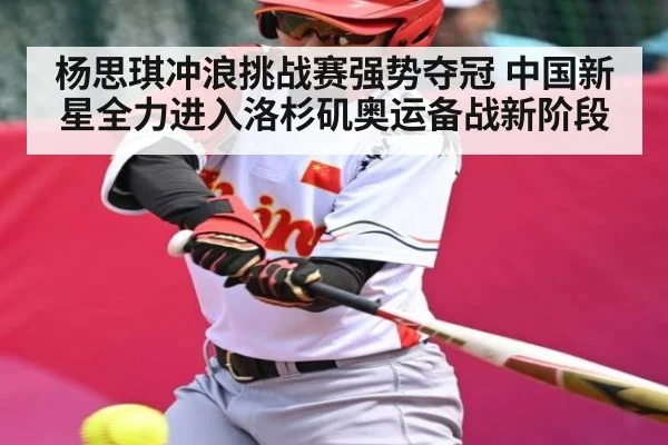 杨思琪冲浪挑战赛强势夺冠 中国新星全力进入洛杉矶奥运备战新阶段